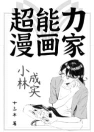 超能力漫画家小林成实